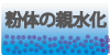 粉体の親水化