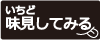 味見してみる？