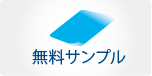 無料サンプル