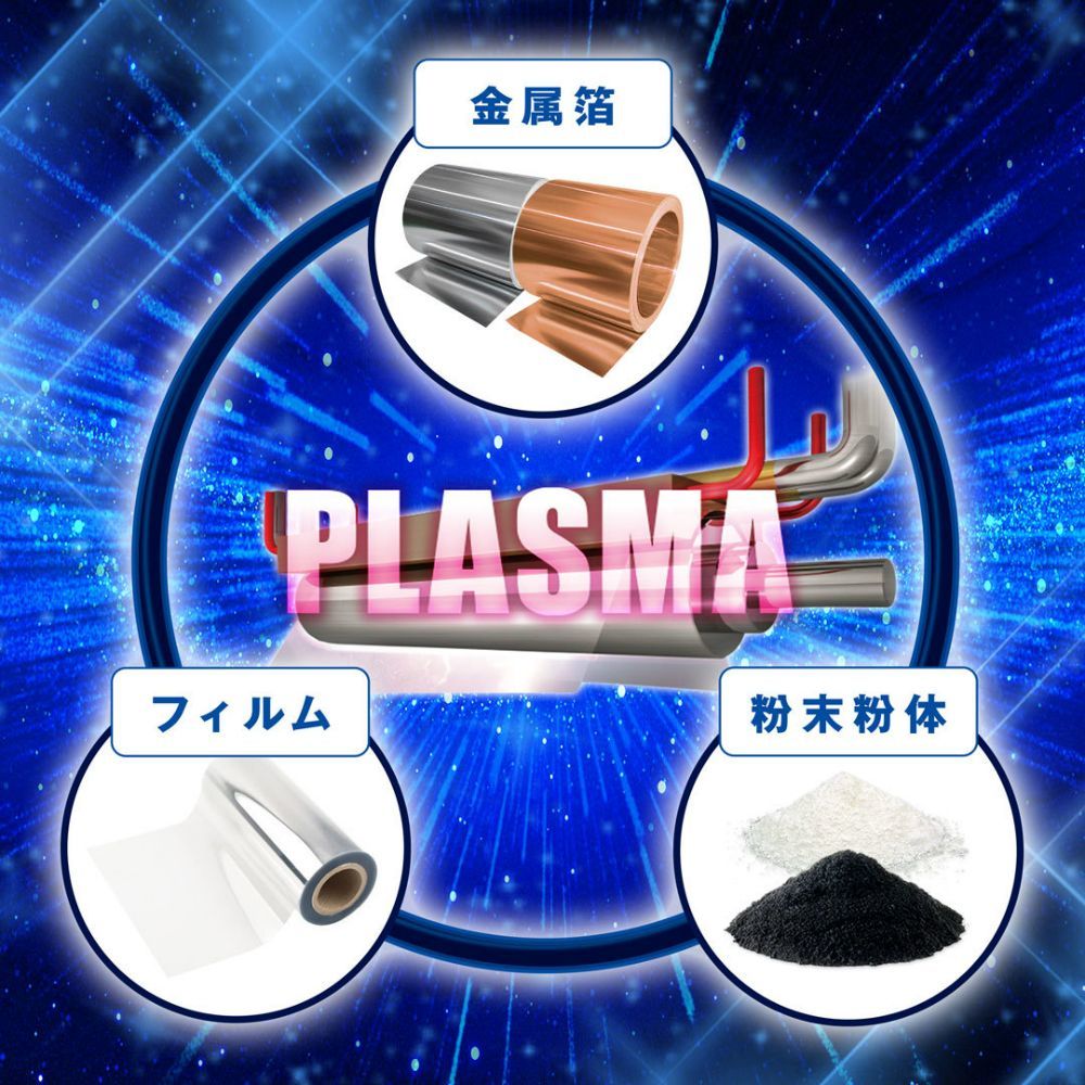 プラズマ処で出来ること