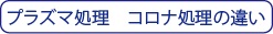 プラズマ処理とコロナ処理の違い