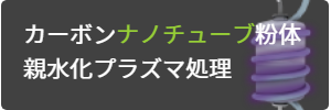カーボンナノチューブ表面改質