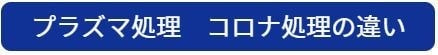 プラズマ処理　コロナ処理違い