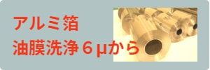 アルミ箔の圧延油膜を洗浄します