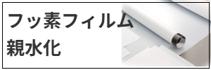 フッ素粉体親水化